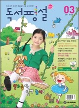독서평설 아이 창간호 Vol.1 (2011년 3월호)