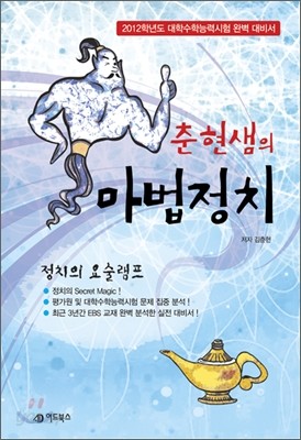 춘현샘의 마법정치