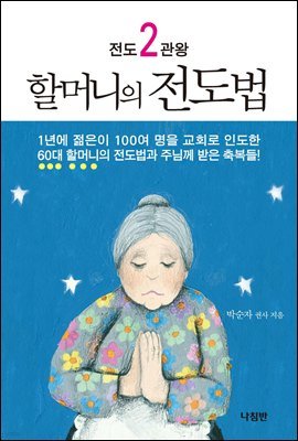 전도2관왕 할머니의 전도법