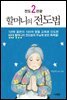 전도2관왕 할머니의 전도법