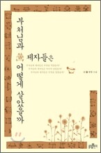 부처님과 제자들은 어떻게 살았을까