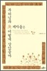 부처님과 제자들은 어떻게 살았을까