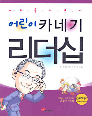 미래를 바꾼다 어린이 카네기 리더십