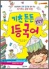 기초 튼튼 1학년 1등 국어