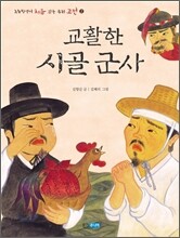 교활한 시골 군사