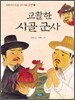 교활한 시골 군사