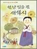 천 냥 빚을 진 새색시