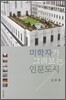 미학자가 그려보는 인문도시
