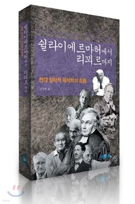 쉴라이에르마허에서 리꾀르까지