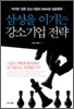 삼성을 이기는 강소기업 전략