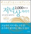 2000원으로 저녁상 차리기