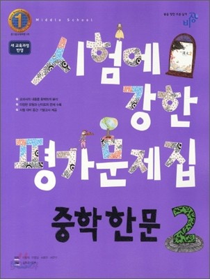 시험에 강한 평가문제집 한문 중3 (2011년)