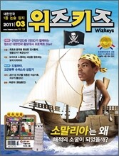 위즈키즈 (월간) : 3월 [2011]