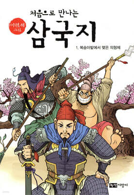 처음으로 만나는 삼국지 1
