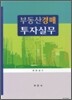 부동산 경매 투자 실무