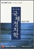 윤경철 국제정치학 핵심과 맥락