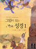 그림이 있는 성경 1