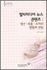 멀티미디어 뉴스 콘텐츠