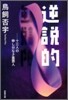 逆說的