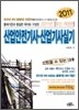 2011 산업안전 기사 산업기사 실기