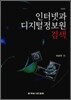 인터넷과 디지털 정보원 검색