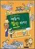 얘들아, 철학 하자!