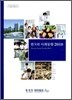 한국의 사회 동향 2010