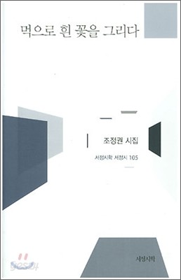 먹으로 흰 꽃을 그리다