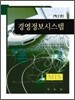 경영정보시스템
