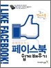 페이스북 쉽게 배우기