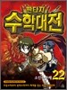 판타지 수학대전 22