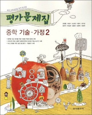 중학 기술 가정 평가문제집 중2 (2011년)