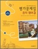 중학 영어 평가문제집 중3 (2011년)