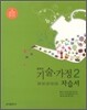 중학 자습서 기술 가정 2 (2011년)