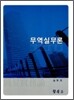 무역실무론
