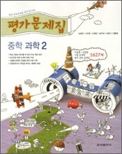중학 과학 평가문제집 중2 (2011년)