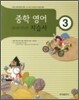 중학 자습서 영어 중3 (2011년)