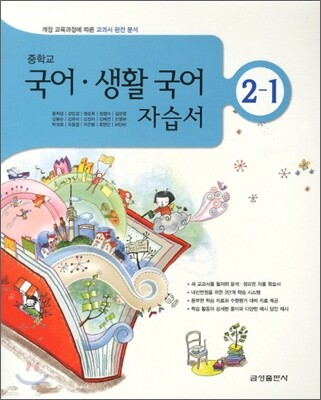 중학 자습서 국어 생활국어 중2-1 (2011년)