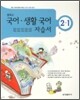 중학 자습서 국어 생활국어 중2-1 (2011년)