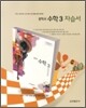 중학 자습서 수학 중3 (2011년)