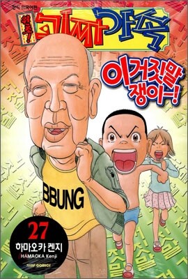 원조! 괴짜가족 27