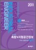 2011 포인트 측량 및 지형공간정보 (기사 산업기사) 실기