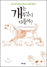 개는 무엇이 다를까?