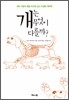 개는 무엇이 다를까?
