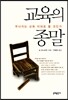 교육의 종말