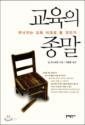 교육의 종말