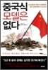중국식 모델은 없다