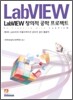 LabVIEW 창의적 공학 프로젝트