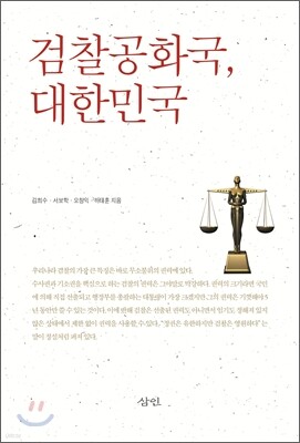검찰공화국, 대한민국