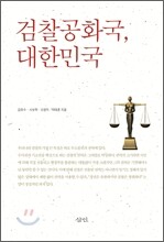 검찰공화국, 대한민국